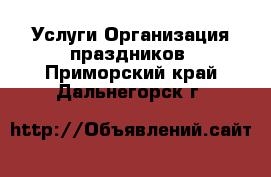 Услуги Организация праздников. Приморский край,Дальнегорск г.